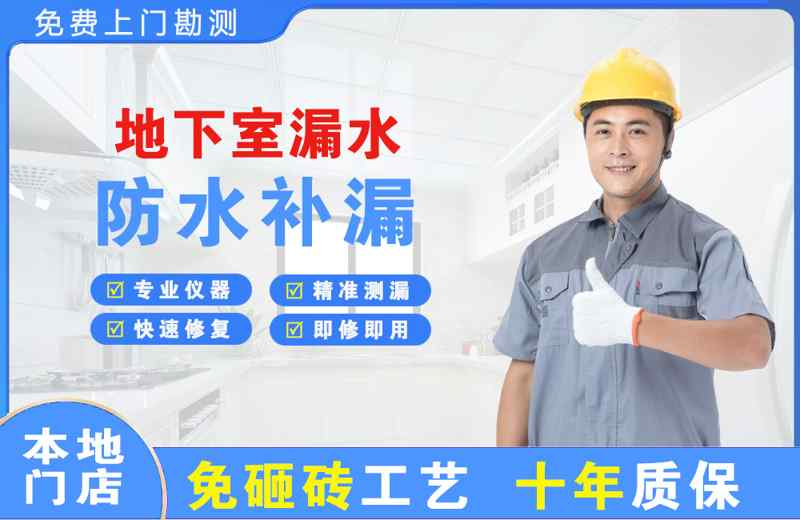 大连地下室漏水维修